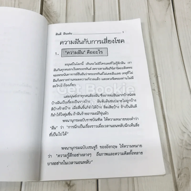 ฝันดี ฝันเด่น และตัวเลขเสี่ยงโชค รูปที่ 7