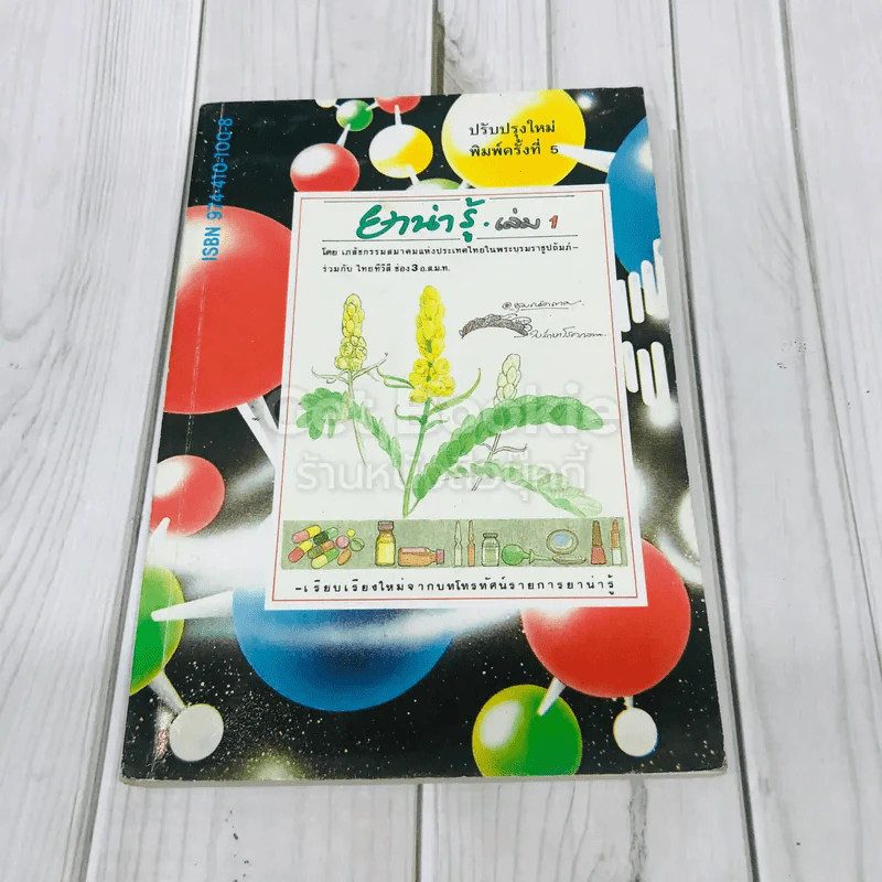 ยาน่ารู้ เล่ม 1 รูปที่ 1