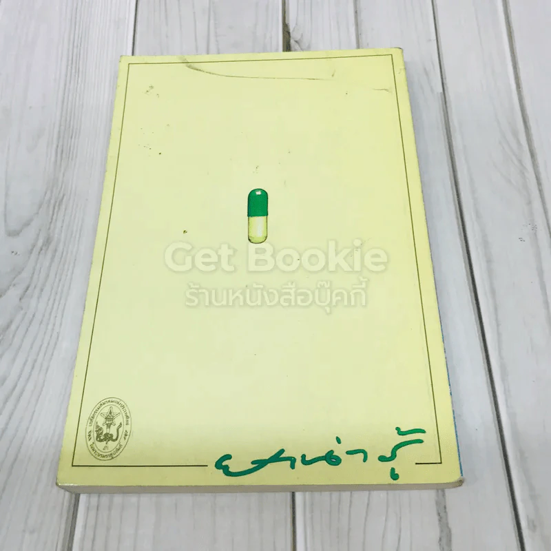 ยาน่ารู้ เล่ม 1 รูปที่ 3