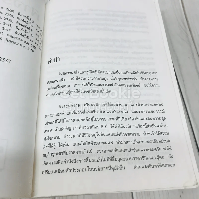ฟ้าจรดทราย - โสภาค สุวรรณ รูปที่ 7