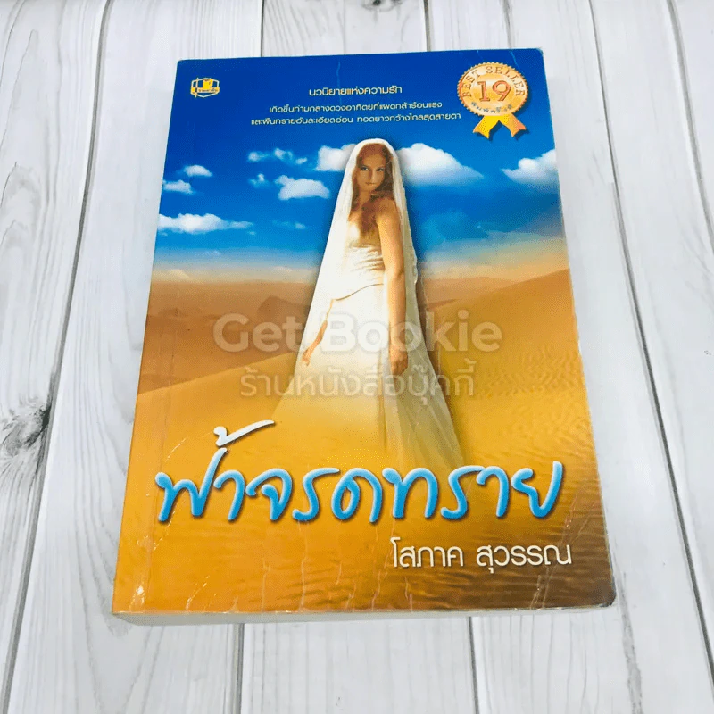 ฟ้าจรดทราย - โสภาค สุวรรณ รูปที่ 1