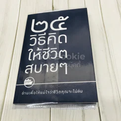 25 วิธีคิดให้ชีวิตชิบหาย + 25 วิธีคิดให้ชีวิตสบายๆ (2 ปกใน 1 เล่ม) รูปที่ 3