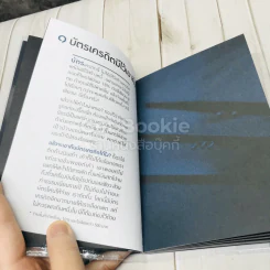25 วิธีคิดให้ชีวิตชิบหาย + 25 วิธีคิดให้ชีวิตสบายๆ (2 ปกใน 1 เล่ม) รูปที่ 7