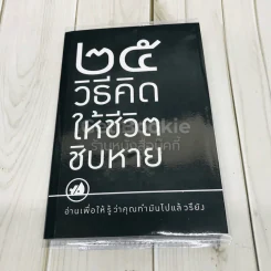 25 วิธีคิดให้ชีวิตชิบหาย + 25 วิธีคิดให้ชีวิตสบายๆ (2 ปกใน 1 เล่ม) รูปที่ 1