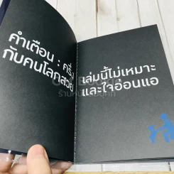 25 วิธีคิดให้ชีวิตชิบหาย + 25 วิธีคิดให้ชีวิตสบายๆ (2 ปกใน 1 เล่ม) รูปที่ 6
