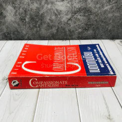 เมตตาทุนนิยม Compassionate Capitalism รูปที่ 2