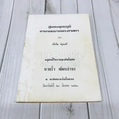 สู่แดนพุทธภูมิตามรอยบาทพระศาสดา โดย ศรีเพ็ญ จัตุทะศรี อนุสรณ์ในงานฌาปนกิจศพ นายริ้ว พัฒนกำจร รูปที่ 1