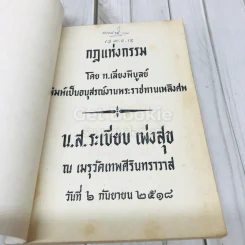กฎแห่งกรรม อนุสรณ์งานพระราชทานเพลิงศพ น.ส.ระเบียบ เพ่งสุข รูปที่ 4