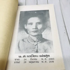 กฎแห่งกรรม อนุสรณ์งานพระราชทานเพลิงศพ น.ส.ระเบียบ เพ่งสุข รูปที่ 6