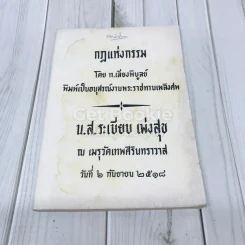 กฎแห่งกรรม อนุสรณ์งานพระราชทานเพลิงศพ น.ส.ระเบียบ เพ่งสุข รูปที่ 1