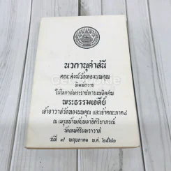 นวกานุศาสนี คณะสงฆ์วัดทองนพคุณ พิมพ์ถวายในโอกาสพระราชทานเพลิงศพพระธรรมเจดีย์เจ้าอาวาสวัดทองนพคุณ และเจ้าคณะภาค 4 รูปที่ 1
