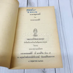 นวกานุศาสนี คณะสงฆ์วัดทองนพคุณ พิมพ์ถวายในโอกาสพระราชทานเพลิงศพพระธรรมเจดีย์เจ้าอาวาสวัดทองนพคุณ และเจ้าคณะภาค 4 รูปที่ 4