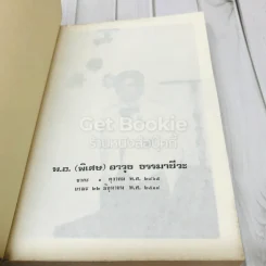 อนุสรณ์งานศพพ.อ.(พิเศษ) อาวุธ ธรรมาชีวะ รูปที่ 4