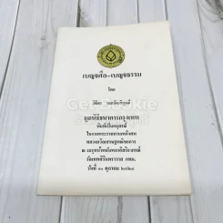 อนุสรณ์งานพระราชทานเพลิงศพ หลวงถวิลเศรษฐพณิชยการ