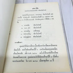 อนุสรณ์ในงานพระราชทานเพลิงศพรองอำมาตย์เอก สนิท ทัศนไพโรจน์ รูปที่ 8