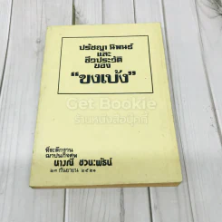 ปรัชญา นิพนธ์และชีวประวัติของขงเบ้ง ที่ระลึกงานฌาปนกิจศพนางณี ชวนะพัธน์ รูปที่ 1
