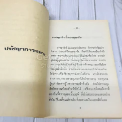 ปรัชญา นิพนธ์และชีวประวัติของขงเบ้ง ที่ระลึกงานฌาปนกิจศพนางณี ชวนะพัธน์ รูปที่ 7