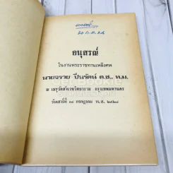 อนุสรณ์งานพระราชทานเพลิงศพ นายจรวย ปิ่นรัตน์ รูปที่ 4