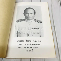 อนุสรณ์งานพระราชทานเพลิงศพ นายจรวย ปิ่นรัตน์ รูปที่ 5