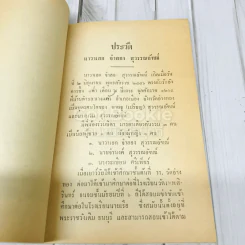 อนุสรณ์งานพระราชทานเพลิงศพ นาวาเอก จำลอง สุวรรณอัฑฒ์ รูปที่ 6