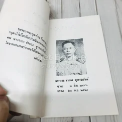 อนุสรณ์งานพระราชทานเพลิงศพ นาวาเอก จำลอง สุวรรณอัฑฒ์ รูปที่ 4