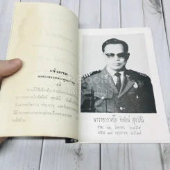 อนุสรณ์งานพระราชทานเพลิงศพนาวาอากาศโท พิพัธน์ สุธาสินี พ.อ. รูปที่ 4