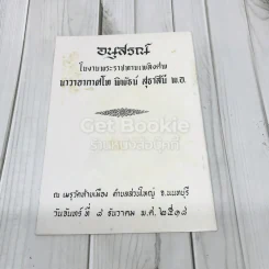 อนุสรณ์งานพระราชทานเพลิงศพนาวาอากาศโท พิพัธน์ สุธาสินี พ.อ. รูปที่ 1