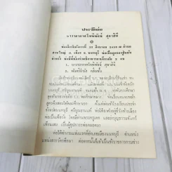 อนุสรณ์งานพระราชทานเพลิงศพนาวาอากาศโท พิพัธน์ สุธาสินี พ.อ. รูปที่ 5