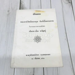 อนุสรณ์งานพระราชทานเพลิงศพ พันเอก ย้อน ขวัญอยู่ รูปที่ 1