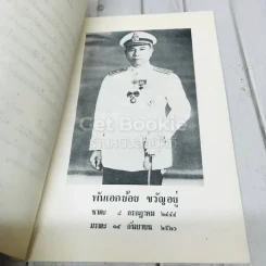 อนุสรณ์งานพระราชทานเพลิงศพ พันเอก ย้อน ขวัญอยู่ รูปที่ 5