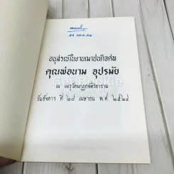อนุสรณ์งานฌาปนกิจศพคุณพ่อนาม อุปรมัย รูปที่ 4