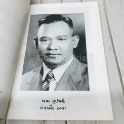 อนุสรณ์งานฌาปนกิจศพคุณพ่อนาม อุปรมัย รูปที่ 5