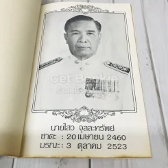 งานพระราชทานเพลิงศพ นายไสว จุลละทรัพย์และนายรมย์จิตต์ จุลละทรัพย์ รูปที่ 5