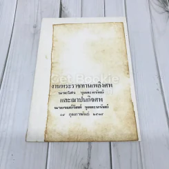 งานพระราชทานเพลิงศพ นายไสว จุลละทรัพย์และนายรมย์จิตต์ จุลละทรัพย์ รูปที่ 1