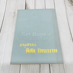อนุสรณ์พิชัย รัตนวราห รูปที่ 1