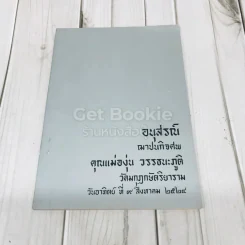 อนุสรณ์ฌาปนกิจศพ คุณแม่องุ่น วรรธนะภูติ รูปที่ 1