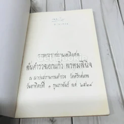 อนุสรณ์งานพระราชทานเพลิงศพ พันตำรวจเอกแก้ว พรหมพินิจ รูปที่ 4