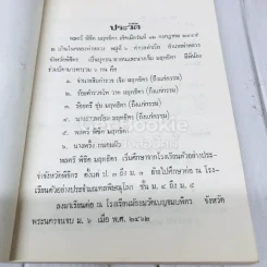 อนุสรณ์งานฌาปนกิจศพ พลตรีพิชิต มฤทธิดา ท.ม.,ท.ช. รูปที่ 7