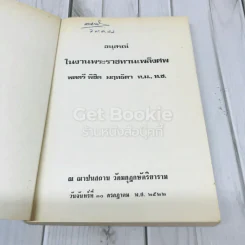 อนุสรณ์งานฌาปนกิจศพ พลตรีพิชิต มฤทธิดา ท.ม.,ท.ช. รูปที่ 4