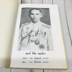 อนุสรณ์งานฌาปนกิจศพ พลตรีพิชิต มฤทธิดา ท.ม.,ท.ช. รูปที่ 6