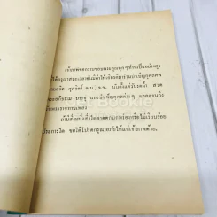 อนุสรณ์งานพระราชทานเพลิงศพ นายถวิล ศุภจิตร์ รูปที่ 5