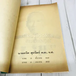 อนุสรณ์งานพระราชทานเพลิงศพ นายถวิล ศุภจิตร์ รูปที่ 6