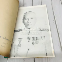 อนุสรณ์งานพระราชทานเพลิงศพ นายถวิล ศุภจิตร์ รูปที่ 7