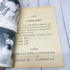 อนุสรณ์งานพระราชทานเพลิงศพ นายถวิล ศุภจิตร์ รูปที่ 8