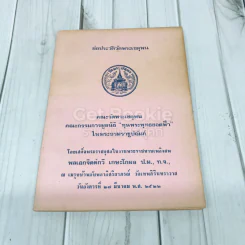 อนุสรณ์งานพระราชทานเพลิงศพ พลเอกจิตต์กวี เกษะโกมล ย่อประวัติวัดพระเชตุพน รูปที่ 1