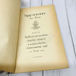 อนุสรณ์งานพระราชทานเพลิงศพ นายรัตน์ หน่อนาค รูปที่ 4