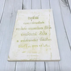 อนุสรณ์งานพระราชทานเพลิงศพ พ.อ.(พิเศษ) นายแพทย์ถนอม ศรีอำไพ รูปที่ 1
