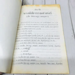 อนุสรณ์ในงานฌาปนกิจศพ นางพิลัยวรรณศาสตร์ (เล็ก อิศรางกูร ณอยุธยา) รูปที่ 7
