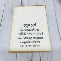 อนุสรณ์ในงานฌาปนกิจศพ นางพิลัยวรรณศาสตร์ (เล็ก อิศรางกูร ณอยุธยา)