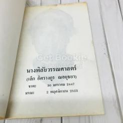 อนุสรณ์ในงานฌาปนกิจศพ นางพิลัยวรรณศาสตร์ (เล็ก อิศรางกูร ณอยุธยา) รูปที่ 5
